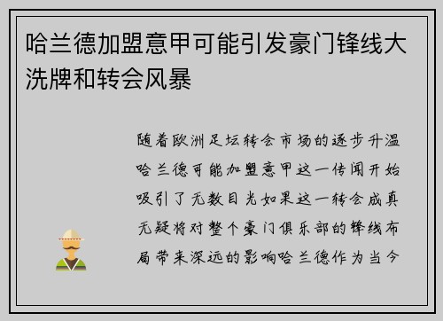 哈兰德加盟意甲可能引发豪门锋线大洗牌和转会风暴